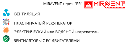 MIRAVENT PR 2100 E (с электрическим калорифером)